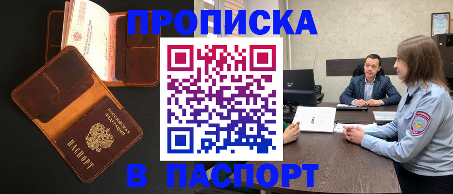 прописка в ЕАО